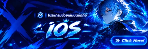 โปรแกรมช่วยเล่น IOS/ไอโฟน